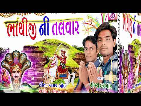 Bhathiji Ni Talwar || Bhathiji Na Garbas || Latest New Gujarati Dj Songs 2017